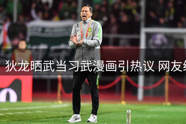 狄龙晒武当习武漫画引热议 网友绘制传统道袍造型获本尊转发