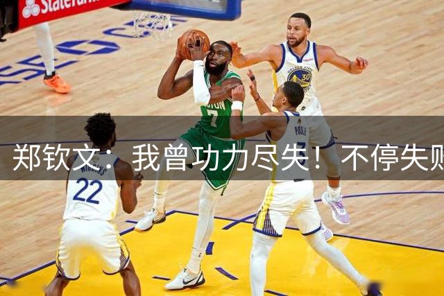 郑钦文：我曾功力尽失！不停失败后涅槃重生 我的巅峰期还在后面
